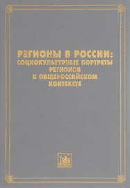 Регионы в России. Социокультурные портреты регионов в общероссийском контексте