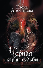 Черная карта судьбы