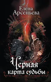 Черная карта судьбы