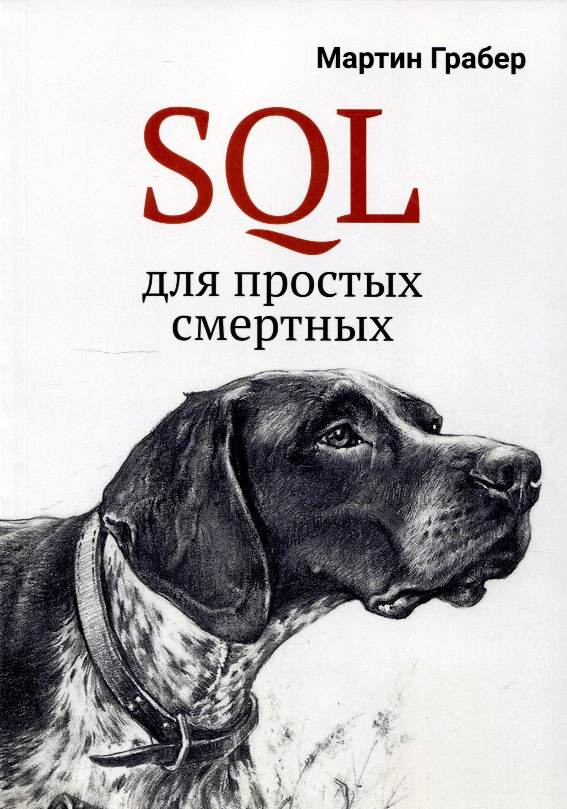 

SQL для простых смертных