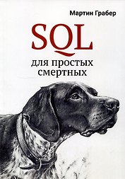 SQL для простых смертных
