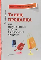 Танец продавца, или Нестандартный учебник по системным продажам