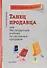 Танец продавца, или Нестандартный учебник по системным продажам - 0