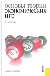 Основы теории экономических игр : учебное пособие