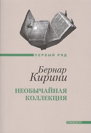 Необычайная коллекция: рассказы