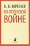 На японской войне - 1