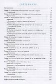 Неучебник по русскому языку. Орфография. Часть 1 - 1