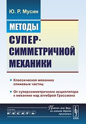 Методы суперсимметричной механики: Классическая механика спиновых частиц. От суперсимметричного осци