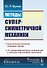 Методы суперсимметричной механики: Классическая механика спиновых частиц. От суперсимметричного осци - 0