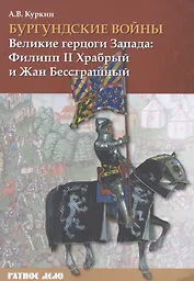 Бургундские войны. Том I. Великие герцоги Запада: Филипп II Храбрый и Жан Бесстрашный