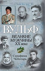 Великие мужчины XX века