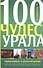 100 чудес Урала Природ. и рукотвор. Путеводитель (2 изд) (мРепейникЦепКЛуч) - 1