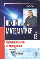 Лекции по математике. Том 12. Контрпримеры и парадоксы. Учебное пособие