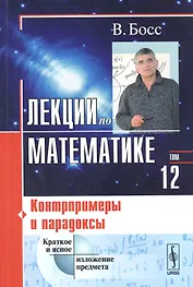 Лекции по математике. Том 12. Контрпримеры и парадоксы. Учебное пособие
