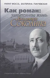Как роман: удивительная жизнь Владимира Соколина