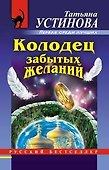 Колодец забытых желаний - 0