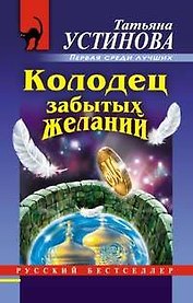Колодец забытых желаний