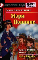 Английский язык. Мэри Поппинс/Mary Poppins. Домашнее чтение (комплект с MP3)