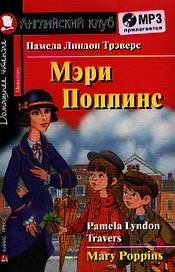 Английский язык. Мэри Поппинс/Mary Poppins. Домашнее чтение (комплект с MP3)