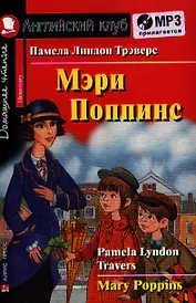 Английский язык. Мэри Поппинс/Mary Poppins. Домашнее чтение (комплект с MP3)