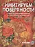 Имитируем поверхности. Самая полная энциклопедия - 1