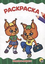 РАСКРАСКА А4 эконом. МОДНЫЕ ЗВЕРЯТА
