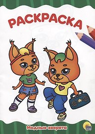 РАСКРАСКА А4 эконом. МОДНЫЕ ЗВЕРЯТА