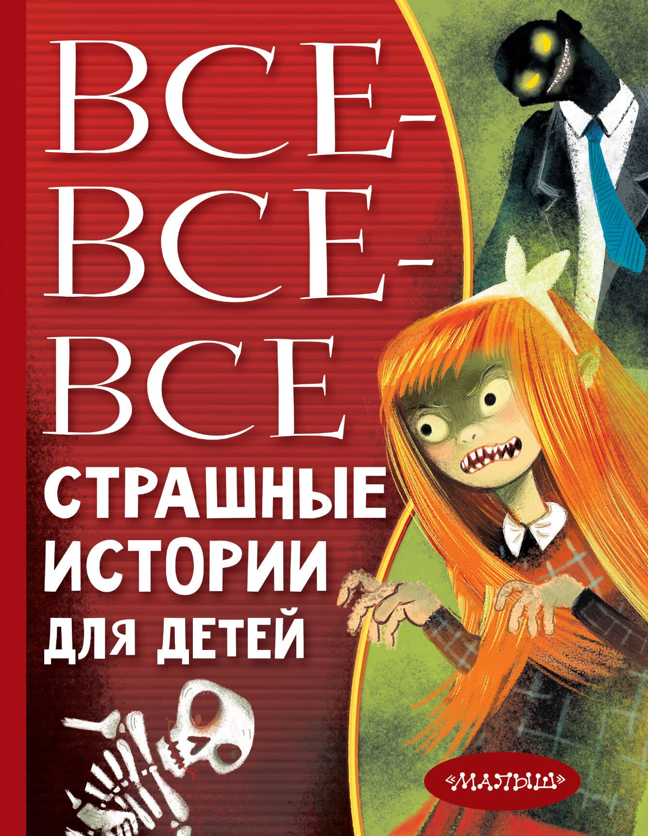 

Все-все-все страшные истории для детей