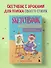 Скетчбук. Найди свой стиль и научись создавать персонажей! Пошаговые уроки и упражнения для постановки руки и развития фантазии - 2