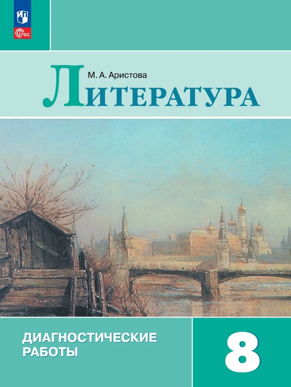 Обложка книги «Литература. 8 класс. Диагностические работы. Учебное пособие. ФГОС 2021»