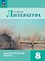 Литература. 8 класс. Диагностические работы. Учебное пособие. ФГОС 2021 - 0