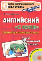 Английский с нуля. Вводный курс разговорного языка. 2-е изд. Книга + CD. (Школа иностранных языков Ильи Франка)
