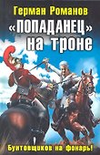 "Попаданец" на троне. "Бунтовщиков на фонарь!" - 0