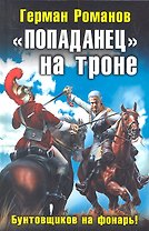 "Попаданец" на троне. "Бунтовщиков на фонарь!"