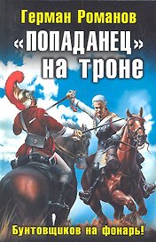 "Попаданец" на троне. "Бунтовщиков на фонарь!"