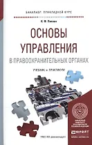 Основы управления в правоохранительных органах. Учебник и практикум для прикладного бакалавриата