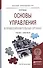 Основы управления в правоохранительных органах. Учебник и практикум для прикладного бакалавриата - 0
