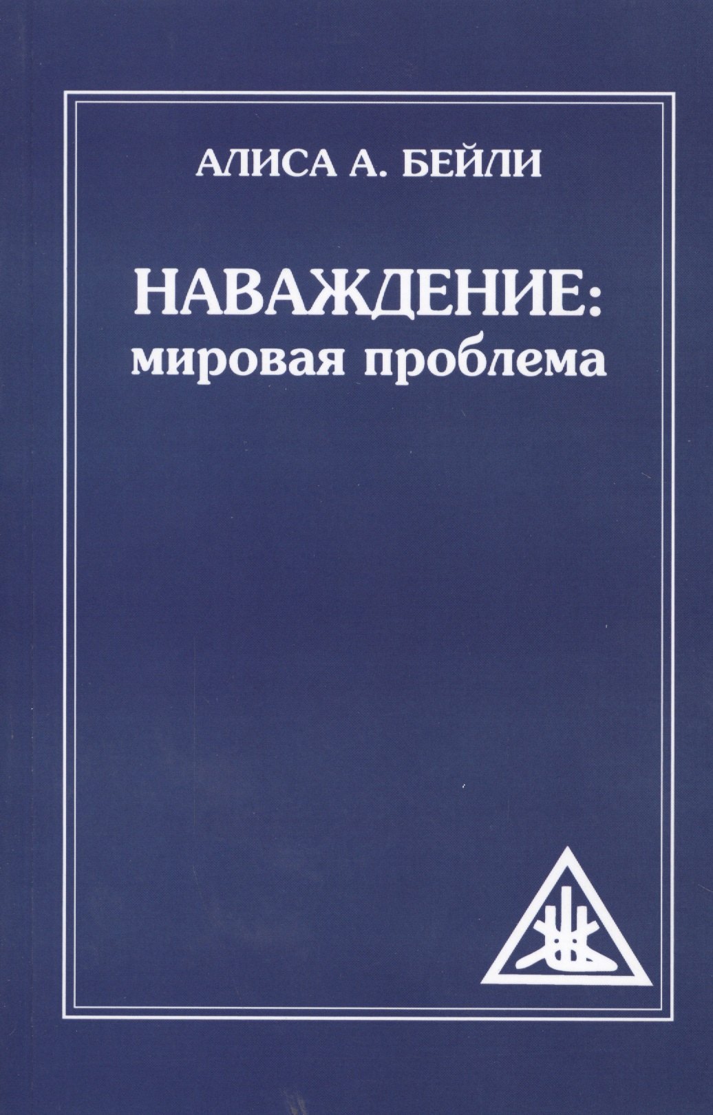 

Наваждение: Мировая проблема (обл)
