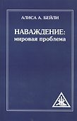 Наваждение: Мировая проблема (обл) - 0