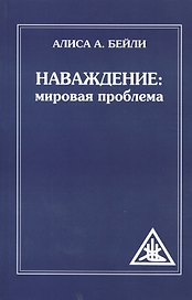Наваждение: Мировая проблема (обл)