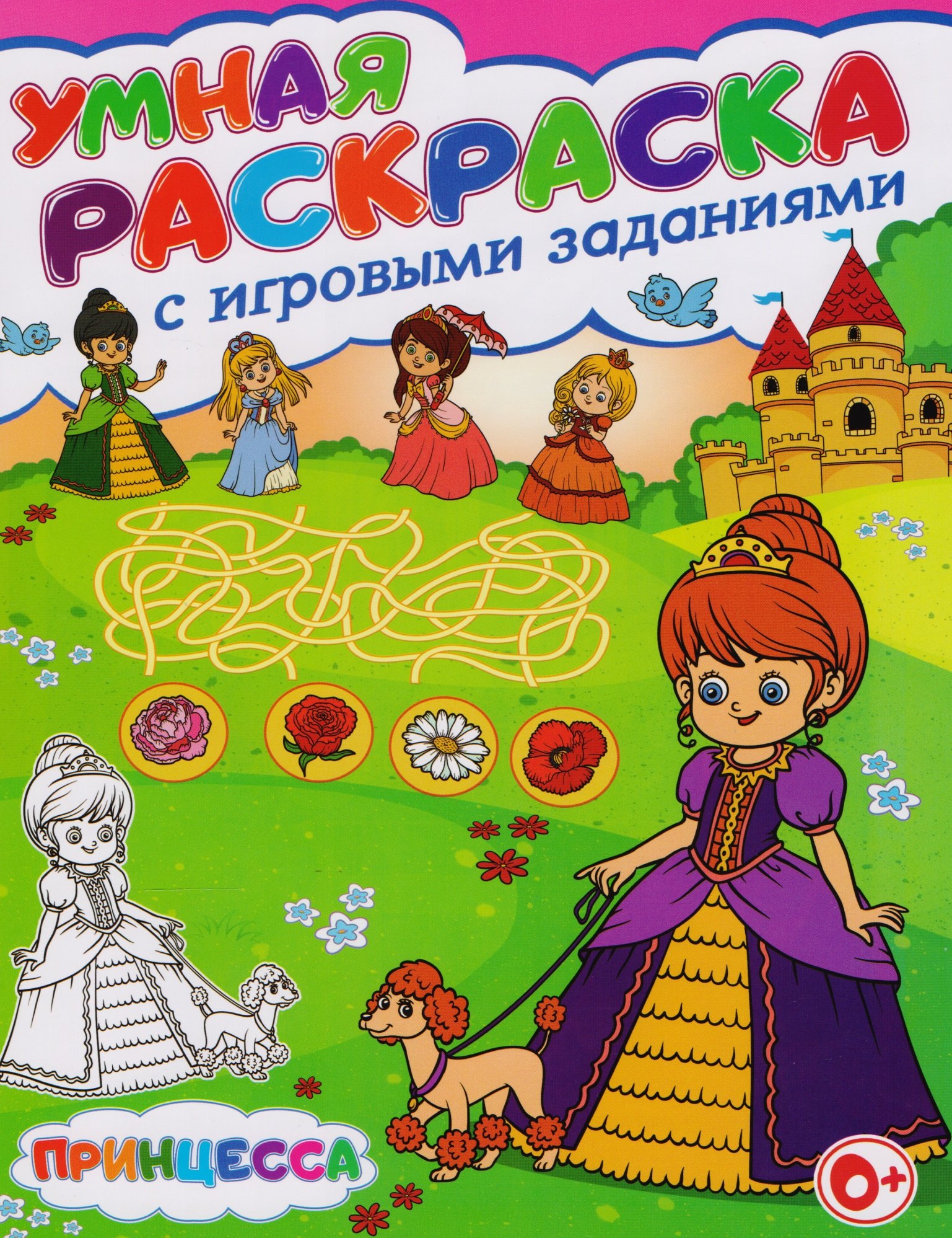 

Умная раскраска с игровыми заданиями.Принцесса