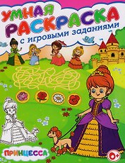Умная раскраска с игровыми заданиями.Принцесса