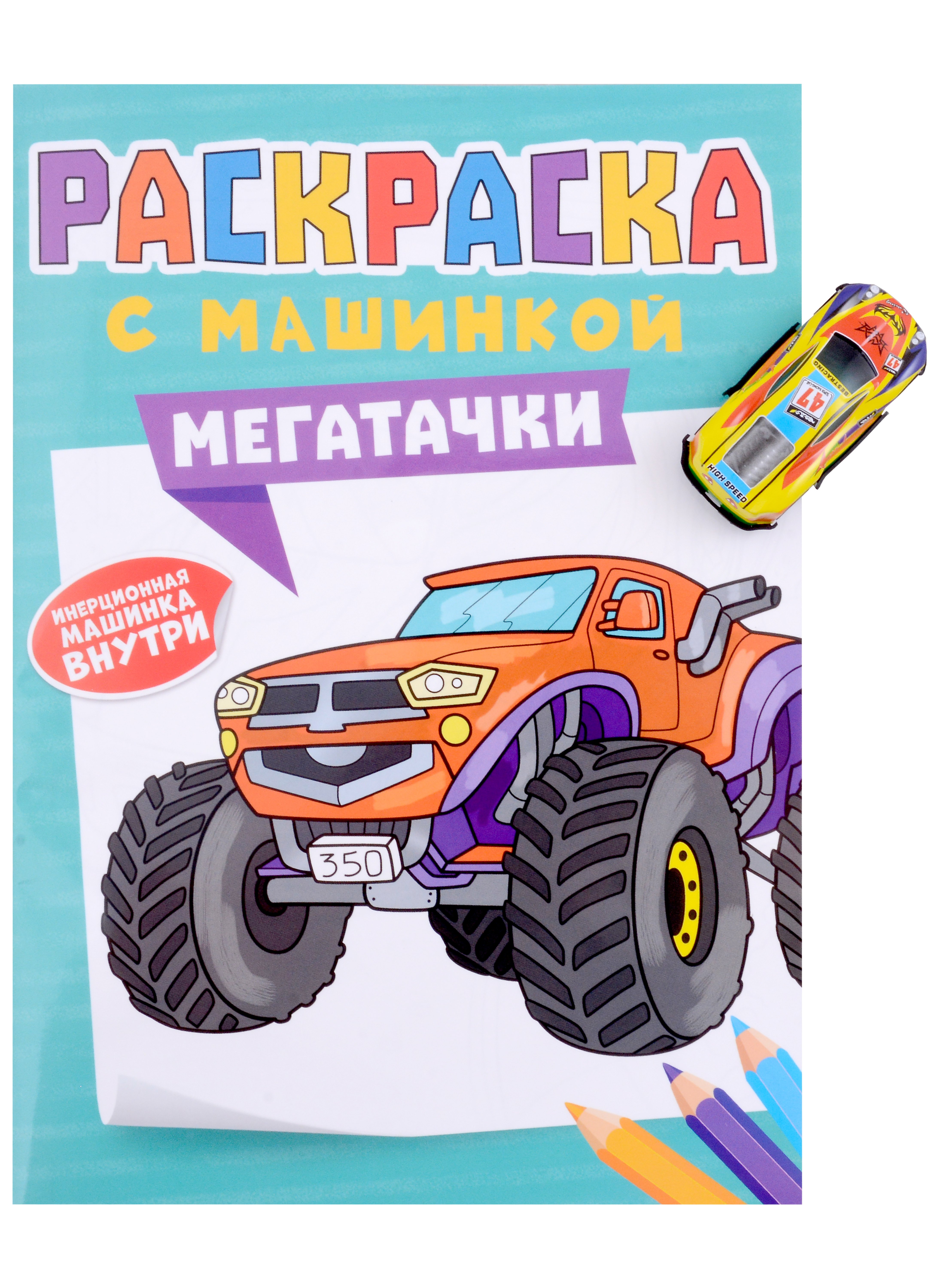 

Раскраска с машинкой "Мегатачки" (+машинка)