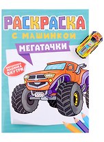 Раскраска с машинкой "Мегатачки" (+машинка)