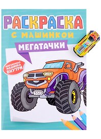 Раскраска с машинкой "Мегатачки" (+машинка)