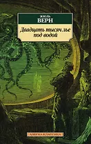 Двадцать тысяч лье под водой
