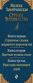 Струны волшебства. Трилогия (комплект из трех книг) - 2