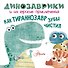 Как тираннозавр зубы чистил? - 0