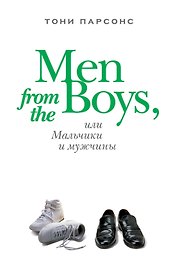 Men from the Boys, или Мальчики и мужчины : роман