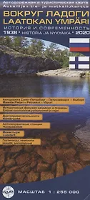 Карта Вокруг Ладоги. Масштаб 1: 255 000 (на финском и русском языках)